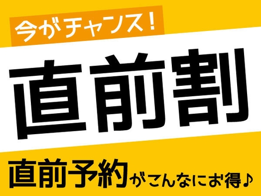 【直前割◆朝食付】5/6〜5/10まで限定！お一人様500円引き★胃に優しい和洋折衷朝食をご用意♪